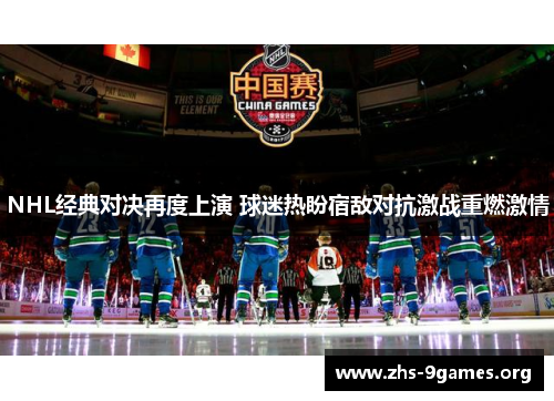 NHL经典对决再度上演 球迷热盼宿敌对抗激战重燃激情