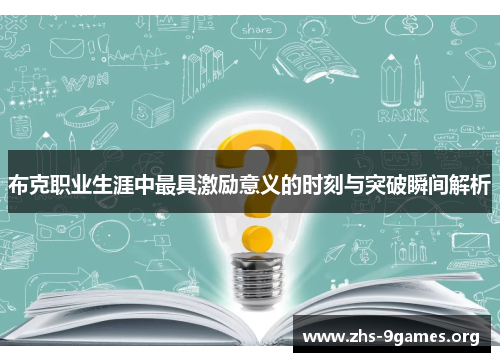 布克职业生涯中最具激励意义的时刻与突破瞬间解析