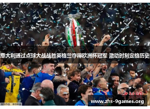 意大利通过点球大战战胜英格兰夺得欧洲杯冠军 激动时刻定格历史