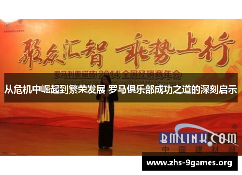 从危机中崛起到繁荣发展 罗马俱乐部成功之道的深刻启示
