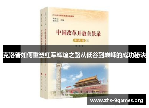 克洛普如何重塑红军辉煌之路从低谷到巅峰的成功秘诀