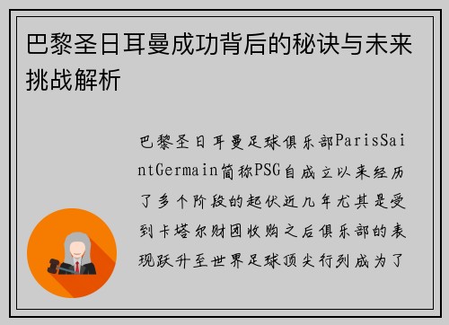 巴黎圣日耳曼成功背后的秘诀与未来挑战解析