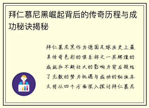 拜仁慕尼黑崛起背后的传奇历程与成功秘诀揭秘