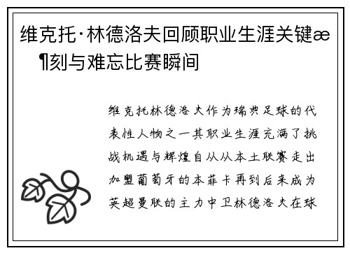 维克托·林德洛夫回顾职业生涯关键时刻与难忘比赛瞬间