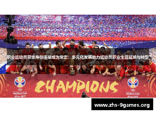 职业运动员双重身份逐渐成为常态：多元化发展助力运动员职业生涯延续与转型