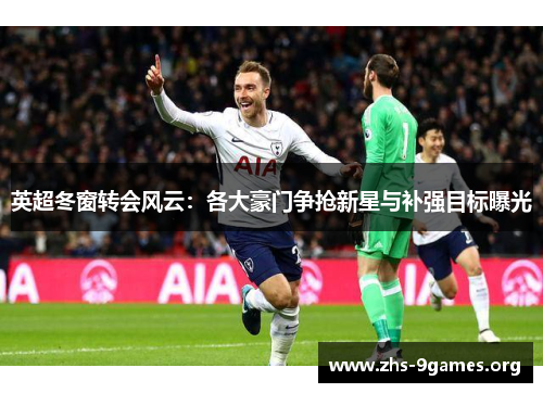 英超冬窗转会风云：各大豪门争抢新星与补强目标曝光