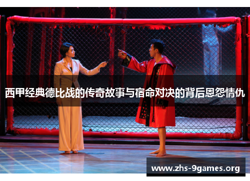 西甲经典德比战的传奇故事与宿命对决的背后恩怨情仇