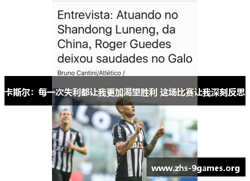 卡斯尔：每一次失利都让我更加渴望胜利 这场比赛让我深刻反思