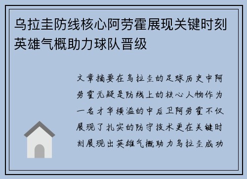 乌拉圭防线核心阿劳霍展现关键时刻英雄气概助力球队晋级