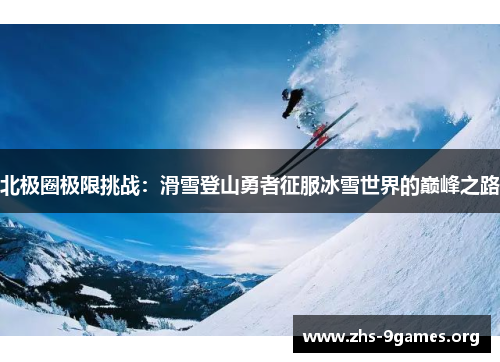 北极圈极限挑战：滑雪登山勇者征服冰雪世界的巅峰之路
