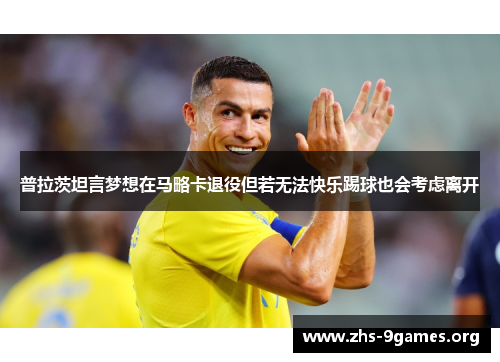 普拉茨坦言梦想在马略卡退役但若无法快乐踢球也会考虑离开