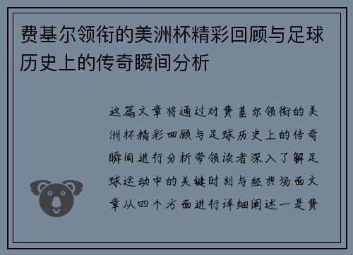 费基尔领衔的美洲杯精彩回顾与足球历史上的传奇瞬间分析