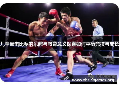 儿童拳击比赛的乐趣与教育意义探索如何平衡竞技与成长