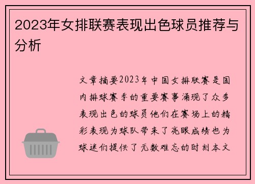 2023年女排联赛表现出色球员推荐与分析