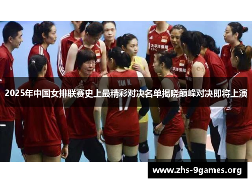 2025年中国女排联赛史上最精彩对决名单揭晓巅峰对决即将上演