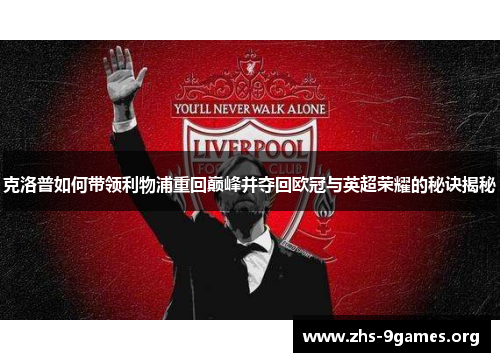 克洛普如何带领利物浦重回巅峰并夺回欧冠与英超荣耀的秘诀揭秘