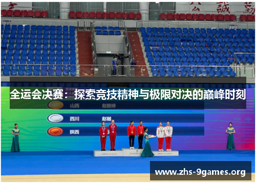 全运会决赛：探索竞技精神与极限对决的巅峰时刻