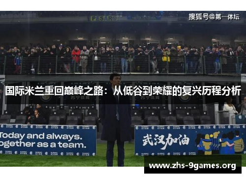 国际米兰重回巅峰之路：从低谷到荣耀的复兴历程分析