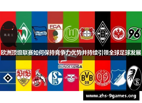 欧洲顶级联赛如何保持竞争力优势并持续引领全球足球发展