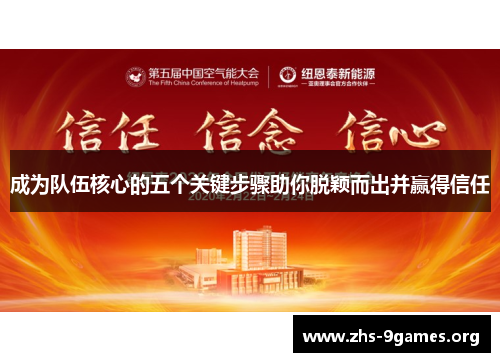 成为队伍核心的五个关键步骤助你脱颖而出并赢得信任