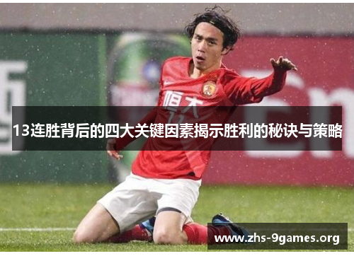 13连胜背后的四大关键因素揭示胜利的秘诀与策略