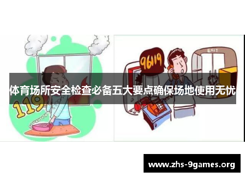 体育场所安全检查必备五大要点确保场地使用无忧