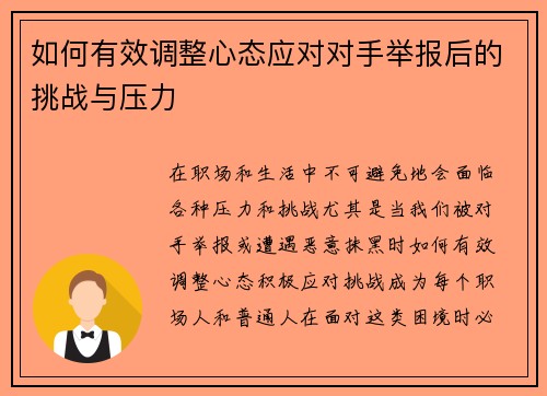 如何有效调整心态应对对手举报后的挑战与压力