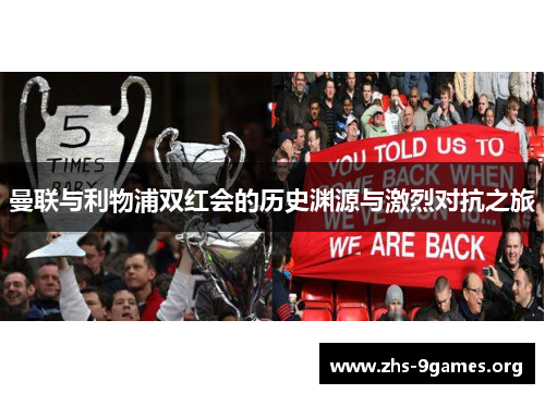 曼联与利物浦双红会的历史渊源与激烈对抗之旅