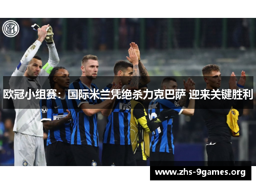 欧冠小组赛：国际米兰凭绝杀力克巴萨 迎来关键胜利