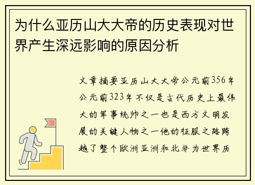 为什么亚历山大大帝的历史表现对世界产生深远影响的原因分析