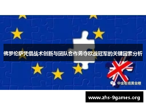 佛罗伦萨凭借战术创新与团队合作勇夺欧战冠军的关键因素分析