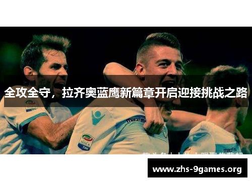 全攻全守，拉齐奥蓝鹰新篇章开启迎接挑战之路