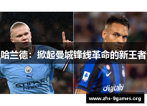哈兰德：掀起曼城锋线革命的新王者
