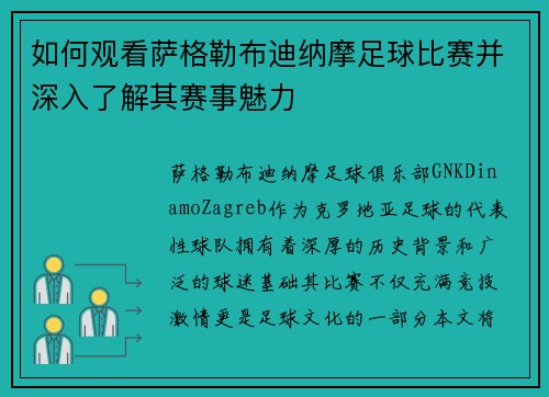 如何观看萨格勒布迪纳摩足球比赛并深入了解其赛事魅力