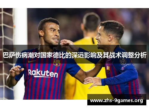 巴萨伤病潮对国家德比的深远影响及其战术调整分析