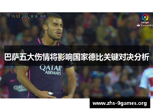 巴萨五大伤情将影响国家德比关键对决分析