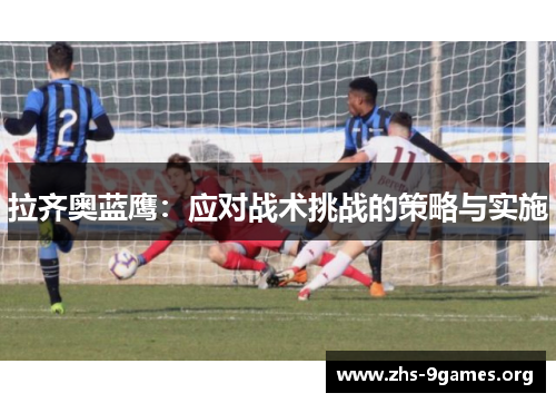 拉齐奥蓝鹰：应对战术挑战的策略与实施