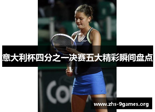 意大利杯四分之一决赛五大精彩瞬间盘点