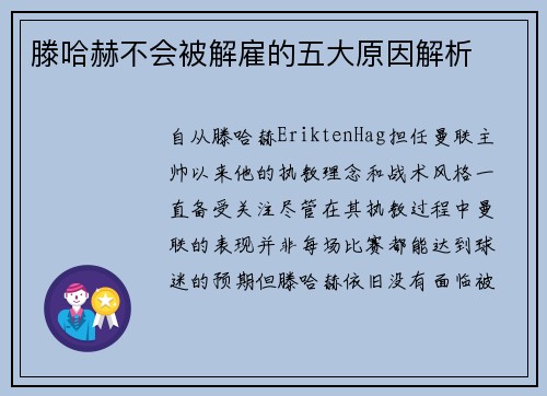 滕哈赫不会被解雇的五大原因解析
