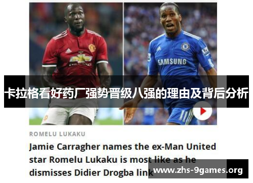 卡拉格看好药厂强势晋级八强的理由及背后分析