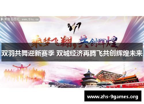 双羽共舞迎新赛季 双城经济再腾飞共创辉煌未来