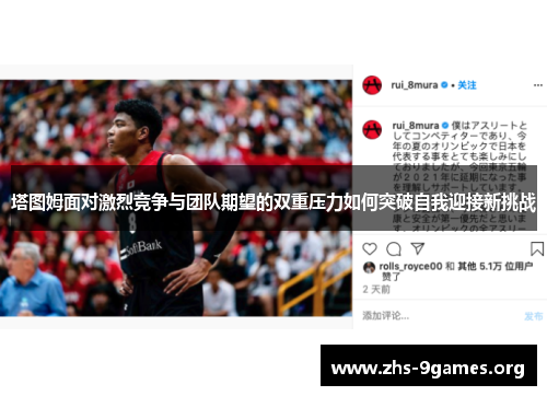 塔图姆面对激烈竞争与团队期望的双重压力如何突破自我迎接新挑战