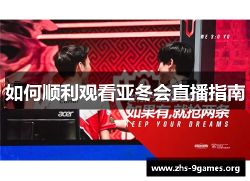 如何顺利观看亚冬会直播指南