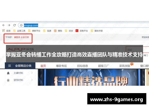 掌握亚冬会转播工作全攻略打造高效直播团队与精准技术支持