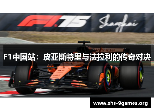 F1中国站：皮亚斯特里与法拉利的传奇对决