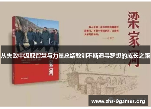 从失败中汲取智慧与力量总结教训不断追寻梦想的成长之路