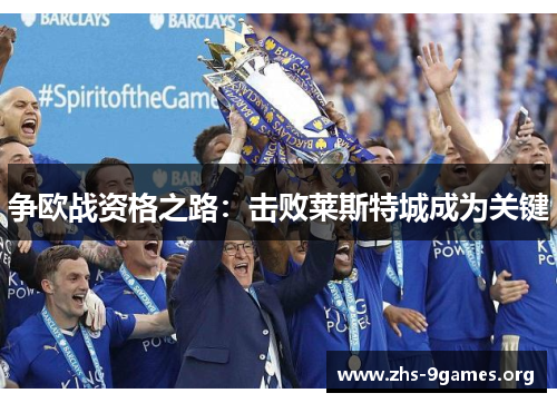 争欧战资格之路：击败莱斯特城成为关键