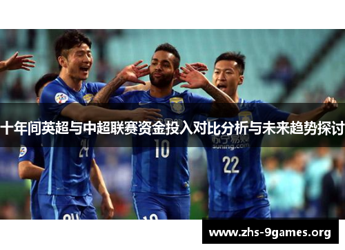 十年间英超与中超联赛资金投入对比分析与未来趋势探讨