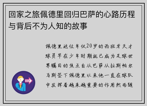 回家之旅佩德里回归巴萨的心路历程与背后不为人知的故事