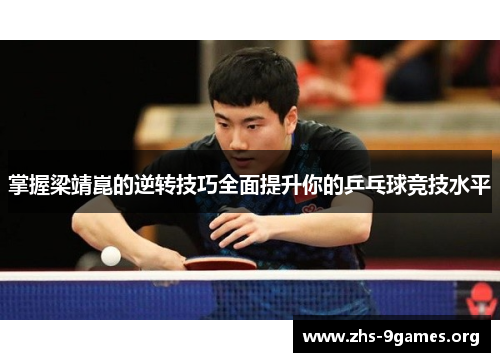 掌握梁靖崑的逆转技巧全面提升你的乒乓球竞技水平